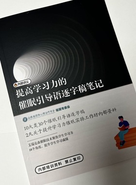 提高学生学习力的催眠引导语笔记讲义练习本资料家庭教育手册