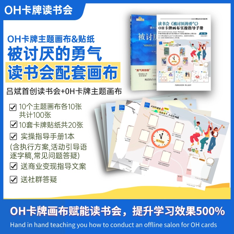 被讨厌的勇气读书会oh卡牌主题画布oh卡牌贴纸卡牌欧卡心理咨询师