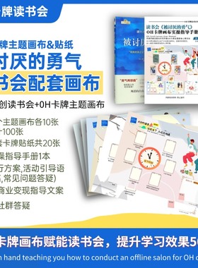 被讨厌的勇气读书会oh卡牌主题画布oh卡牌贴纸卡牌欧卡心理咨询师