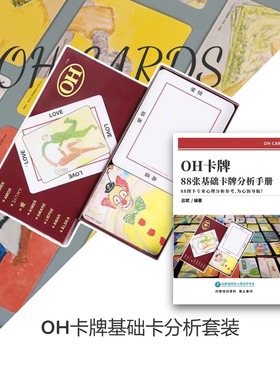 OH卡牌88图卡心理分析欧卡心理学欧卡图卡分析卡专业卡牌