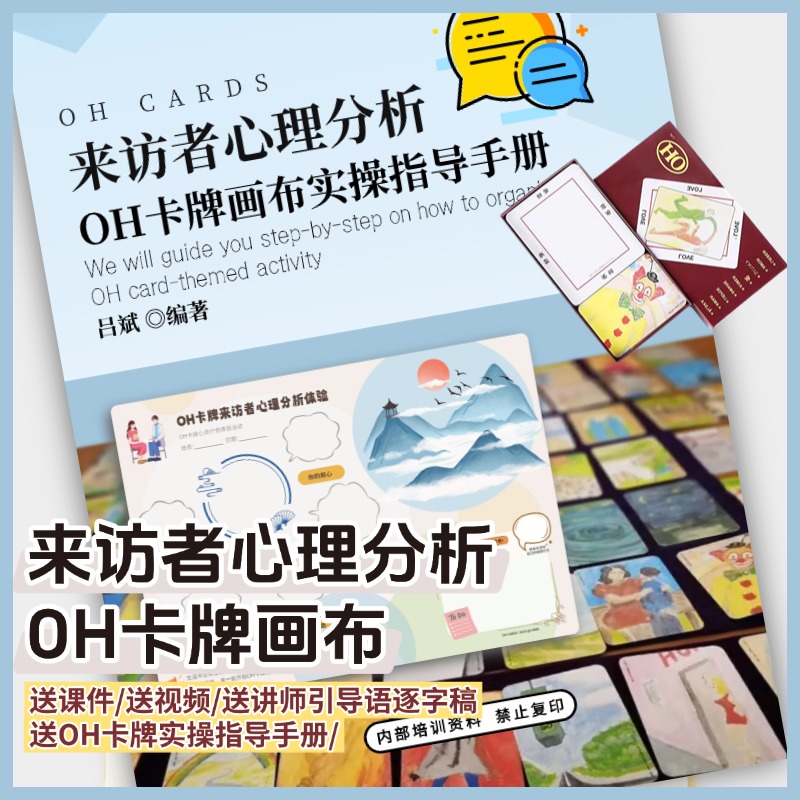 来访者心理oh卡牌主题画布
