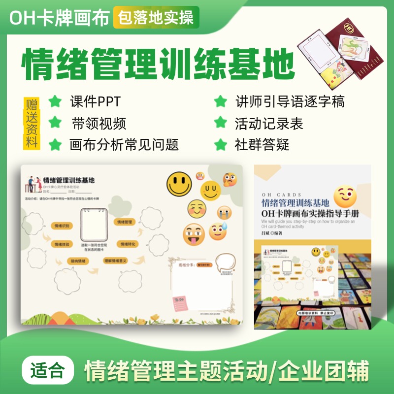 情绪管理基地oh卡牌主题画布情绪管理实操手册oh卡牌贴纸卡牌欧卡