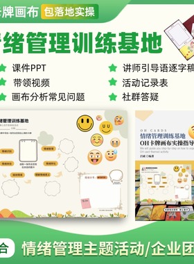 情绪管理基地oh卡牌主题画布情绪管理实操手册oh卡牌贴纸卡牌欧卡