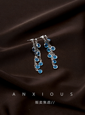贩卖焦虑丨蓝色一款两戴流苏耳环小众气质巨好看耳钉裙子配饰女款