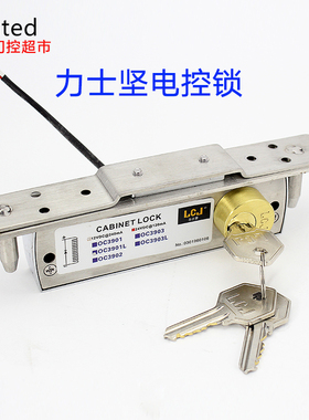 力士坚LCJ OC3901L多媒体讲台电控锁 平移门钩锁 带钥匙 通电开锁