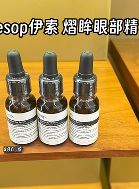 新版 Aesop/伊索熠眸眼部精华眼精华15ml莹澈眼精华
