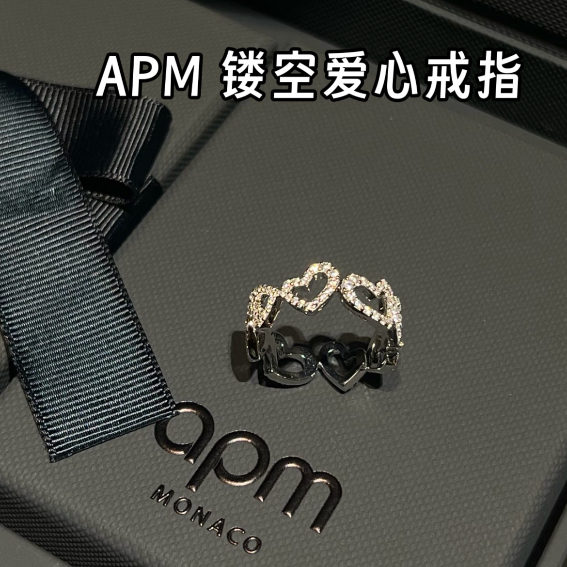 韩免 APM monaco不对称镂空爱心戒指 可绑定 节日礼物