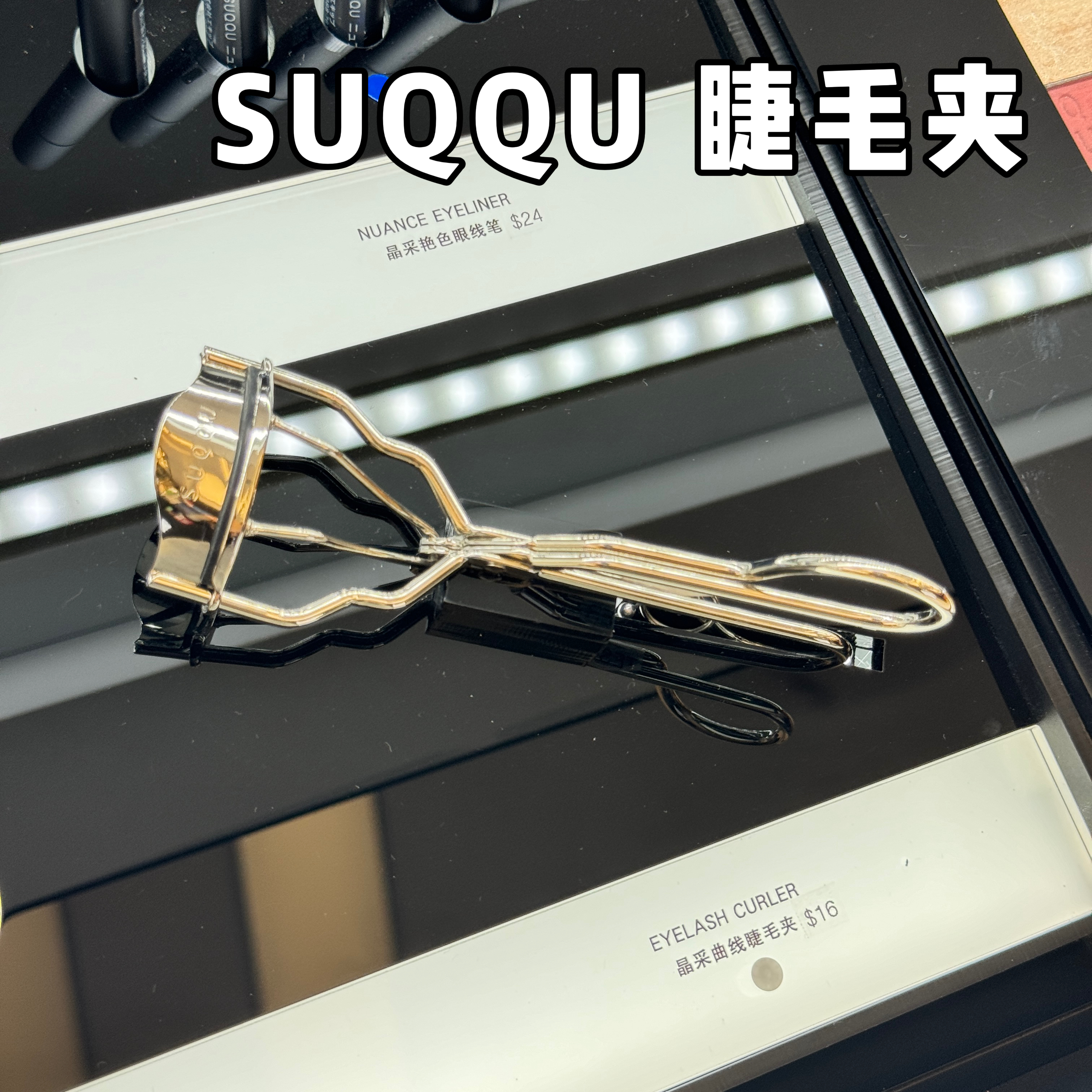 苏酷SUQQU睫毛夹持久卷翘不伤睫毛附替换胶垫2个正品