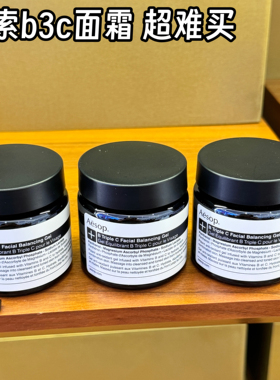 Aesop/伊索B3C面霜肌肤调理凝露60ml/澄莹面部精华