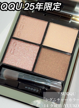 现货！SUQQU25年春季限定眼影144 14腮红106 107口红02 08眼线笔