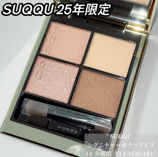 现货!SUQQU25年春季限定眼影144 14腮红106 107口红02 08眼线笔