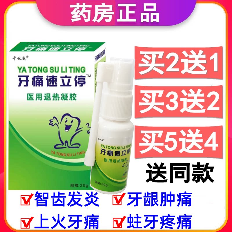 牙痛速立停喷剂牙龈肿痛牙齿痛的药烂牙疼药水一喷灵牙疼痛止疼药