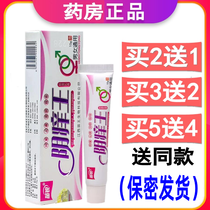 苗锐阴痒王外阴乳膏私处护理软膏阴毛奇痒阴囊阴茎包皮龟头男女性