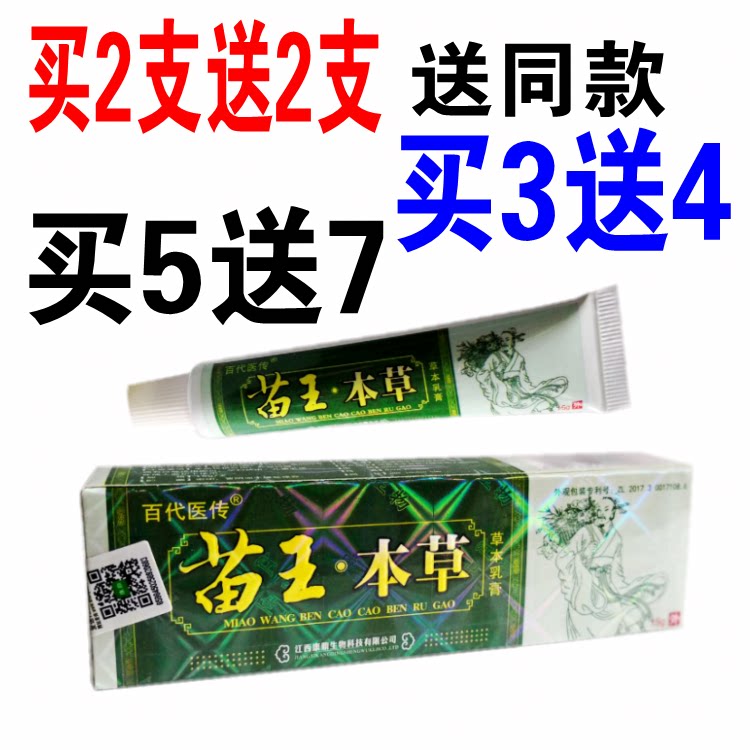 正品百代医传苗王本草草本抑菌凝胶乳膏皮肤湿痒大腿内侧止痒膏外