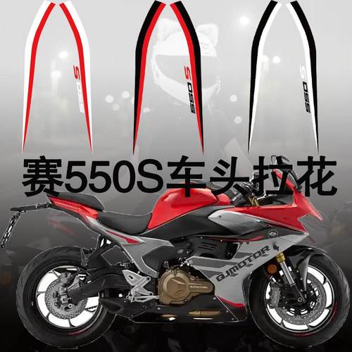 适用钱江赛550S车头拉花装饰贴纸