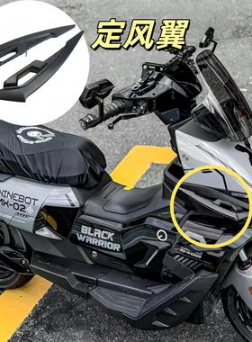 适用九号机械师二代MMAX2 110P电动车车头定风翼加装车头装饰贴纸