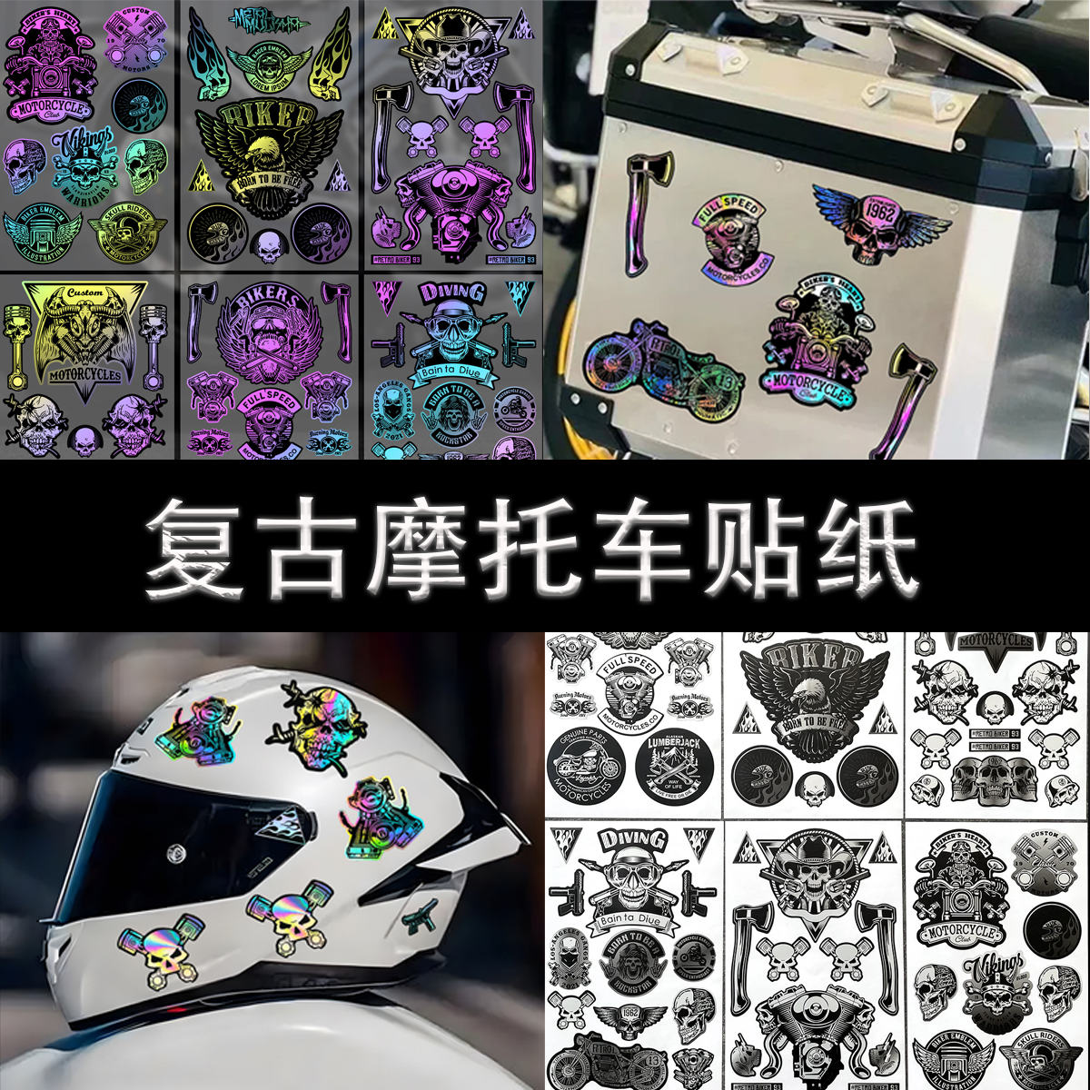 复古元素哈雷骷髅头头盔摩托车改装饰贴纸尾箱划痕贴防水防晒