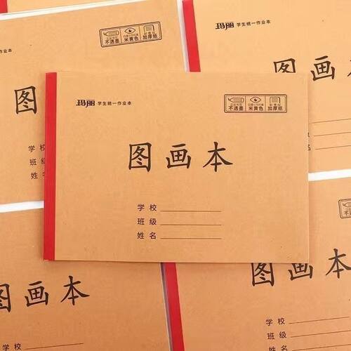 玛丽正品16k加厚牛皮图画本小学生A4牛皮面一二年级绘画本画画本