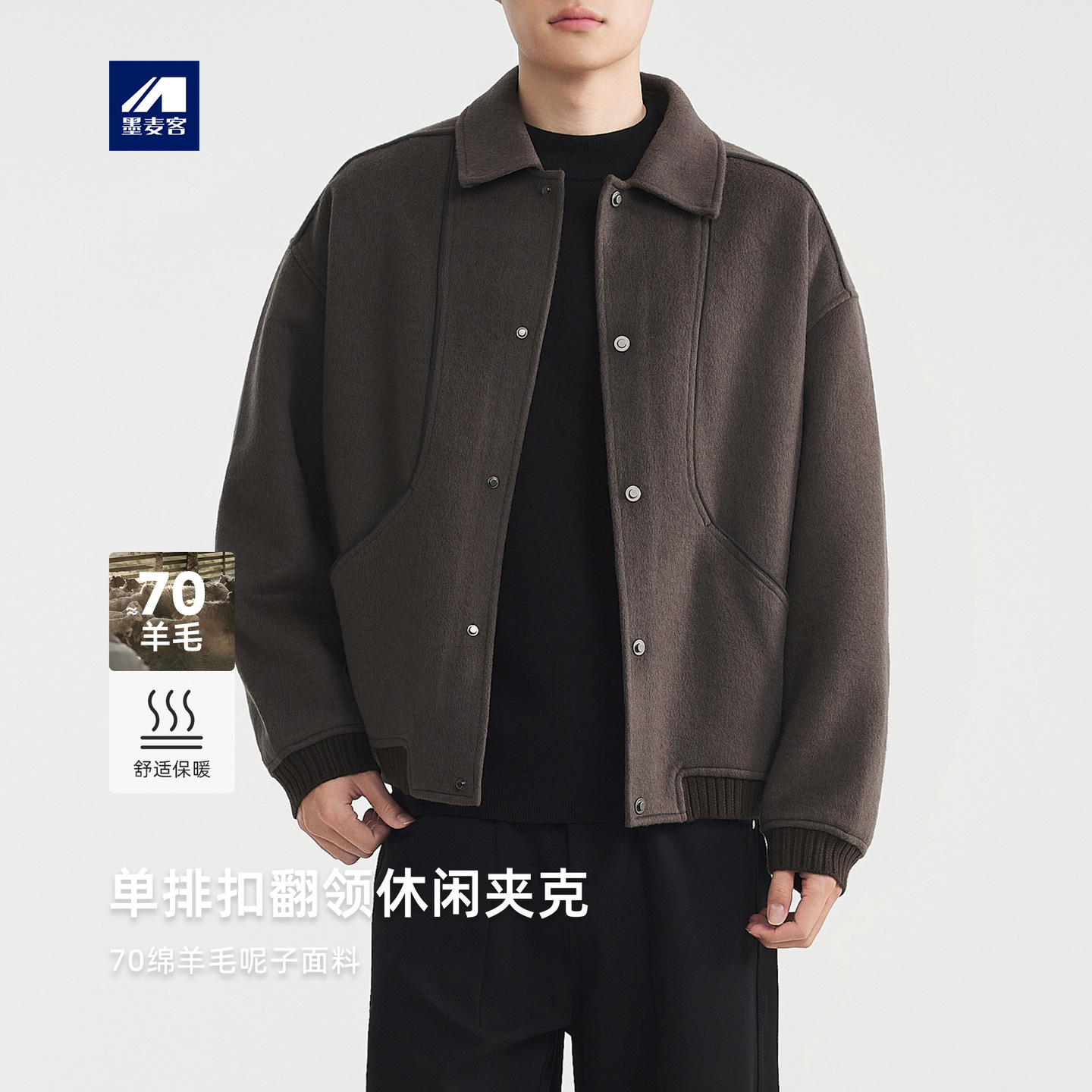 墨麦客男装结构分割毛呢外套男2025冬季款简约翻领男士夹克81498