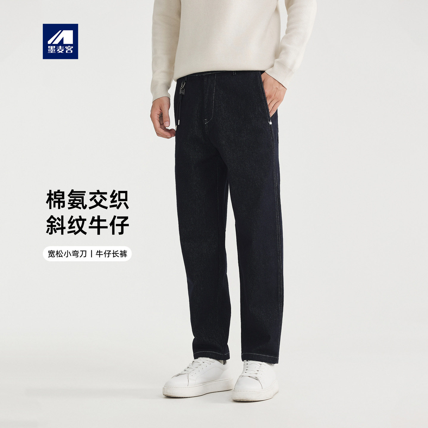 墨麦客男装宽松小弯刀裤子男2025秋冬款斜纹肌理男士牛仔裤97329