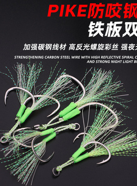 PIKE防咬钢丝铁板路亚饵双钩碳钢打扁高强度强夜光亮丝派克钩鱼钩