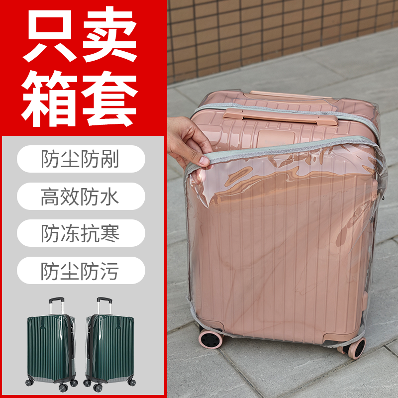 行李箱保护套免拆透明保护罩