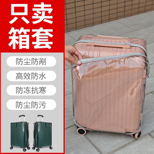 行李箱保护套免拆透明防尘罩拉杆旅行箱子托运防摔加厚防水保护套