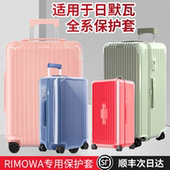 适用trunk日默瓦保护套essential登机箱行李箱21寸30寸rimowa箱套