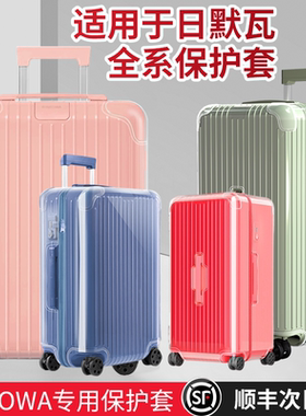 适用trunk日默瓦保护套essential登机箱行李箱21寸30寸rimowa箱套