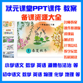 慕课堂PPT名师教案人教版 状元 大课堂课件小学语文数学英语部编版