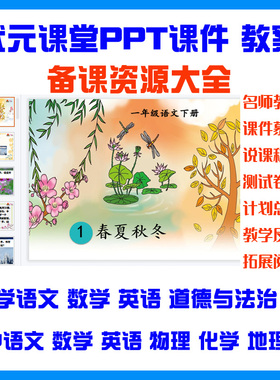 状元大课堂课件小学语文数学英语部编版慕课堂PPT名师教案人教版