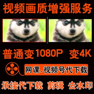 视频画质提升增强1080p蓝光4k代下载国外视频号公众图片变高清晰