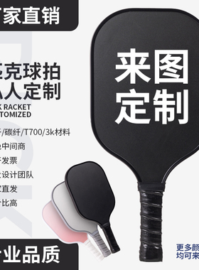 匹克球拍来图定制玻纤/碳纤T700/3K/凯夫拉磨砂专业训练进阶赛级