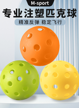 Pickleball匹克球室内26孔户外40孔专业注塑比赛训练滚塑一体球
