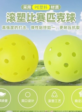 专业滚塑球PE一体匹克球竞技球洞洞球成人比赛球耐打高回弹训练球