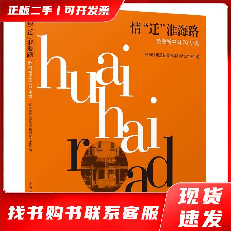 全新正版速发-情“迁”淮海路/张国樑房屋征收劳模创新工作室 编/