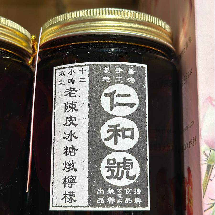 代购香港手工制造 仁和号老陈皮冰炖柠檬 13小时炖制 450克