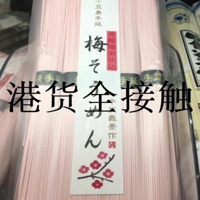 代购正品 日本进口 NAKABU SHOTEN小豆岛手延素面/面条 梅味 250