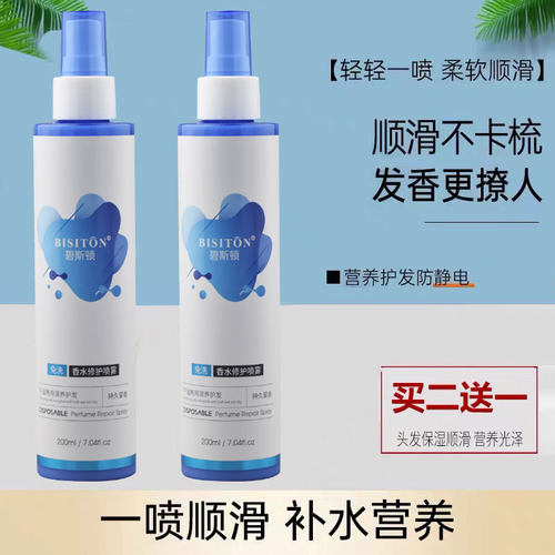 碧斯顿免洗香水修护喷雾