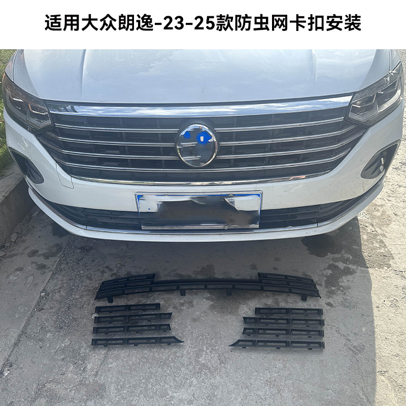 23-25款大众朗逸防虫网中网水箱防护防尘前脸卡扣式免拆改装配件