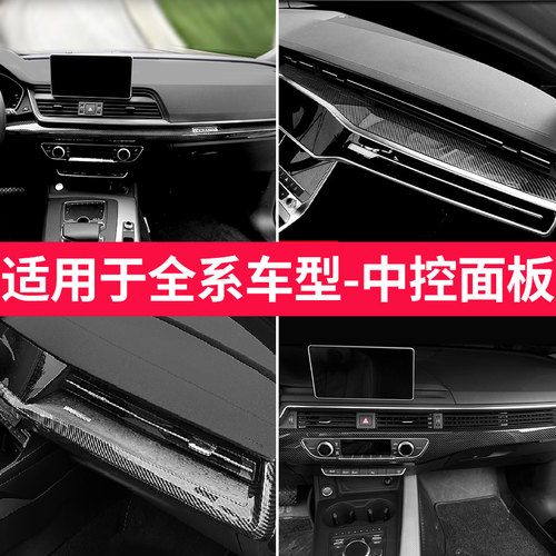 适用于A4LA6LQ5L中控2件套碳纤纹