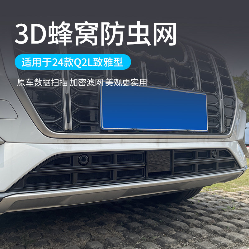 适用于22-24款奥迪Q2L防虫网中网水箱防护网雅致型防尘网免拆配件