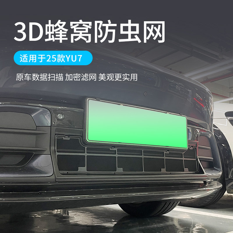 适用于25款小米YU7防虫网中网水箱防护网防尘前脸保护罩改装配件
