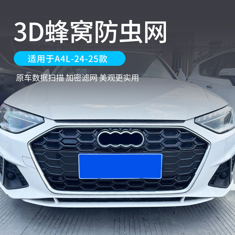 适用于20-25款奥迪A4L中网防虫网防蚊柳絮前脸保护改装配件装饰