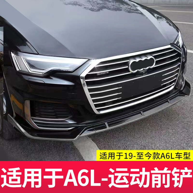 适用于19-24款奥迪A6L改装前唇前铲C8小包围前包围前杠装饰条改装