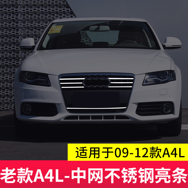 适用于09-12款A4L中网装饰亮条