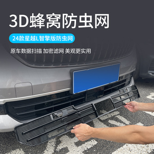 配件 适用于24款 吉利星越L智擎版 前脸防虫网 中网保护罩防蚊虫改装