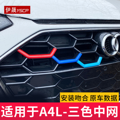 适用于20-24款奥迪A4LA3Q5LA6L中网装饰条前脸亮贴车用品改装配件
