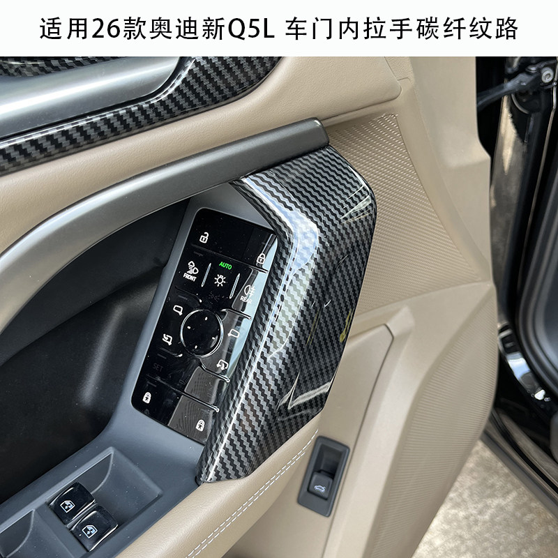 适用于26款奥迪Q5L内门拉手装饰贴 內门碗方向盘碳纤纹内饰改装贴