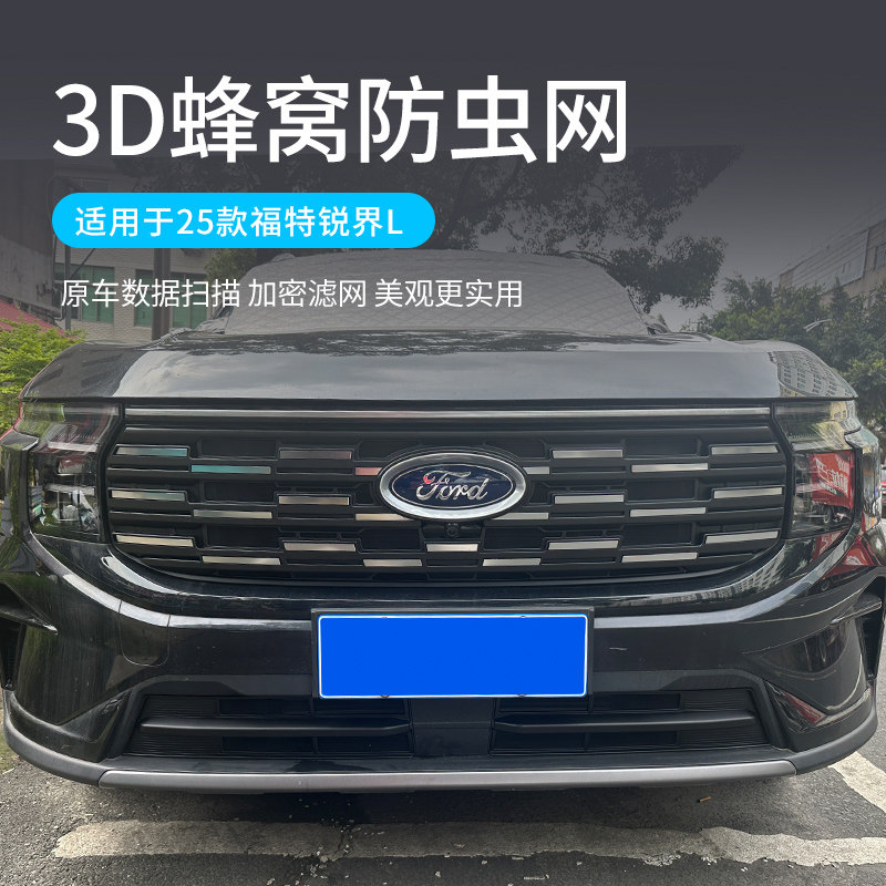 适用23-25款福特锐界L防虫网中网防堵塞罩水箱防护罩用品配件改装